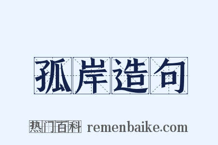 孤岸造句是什么意思的图片
